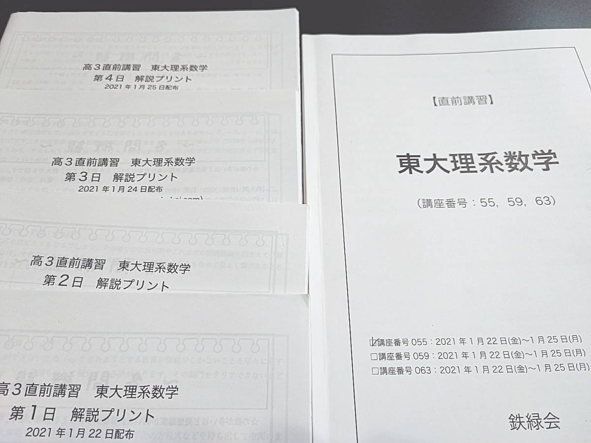鉄緑会 最新版 21年1月実施 SA1八木先生 東大理系数学 テキスト・冊子