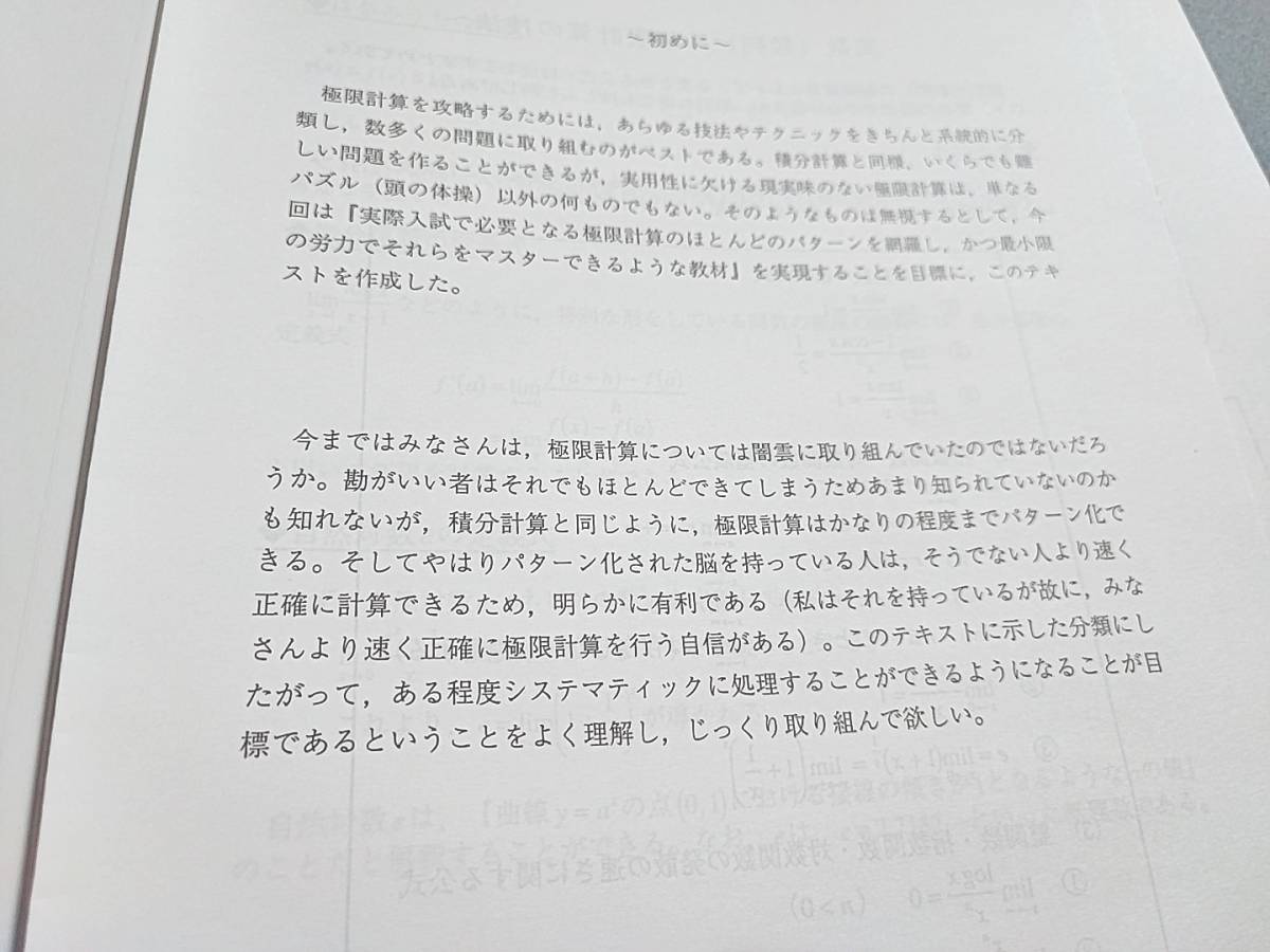 鉄緑会 大阪校 極限の基礎 積分・微分まとめ演習 フルセット 鉄緑会 大阪校 極限の基礎 積分・微分まとめ演習 フルセット