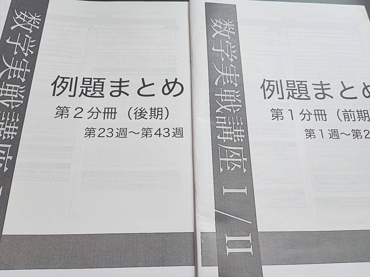 鉄緑会　最新版　数学実戦講座Ⅰ/Ⅱ　例題まとめ　青木先生　第1・2分冊セット　数学ⅠAⅡBポイント・要点　駿台　河合塾　東進　SEG 