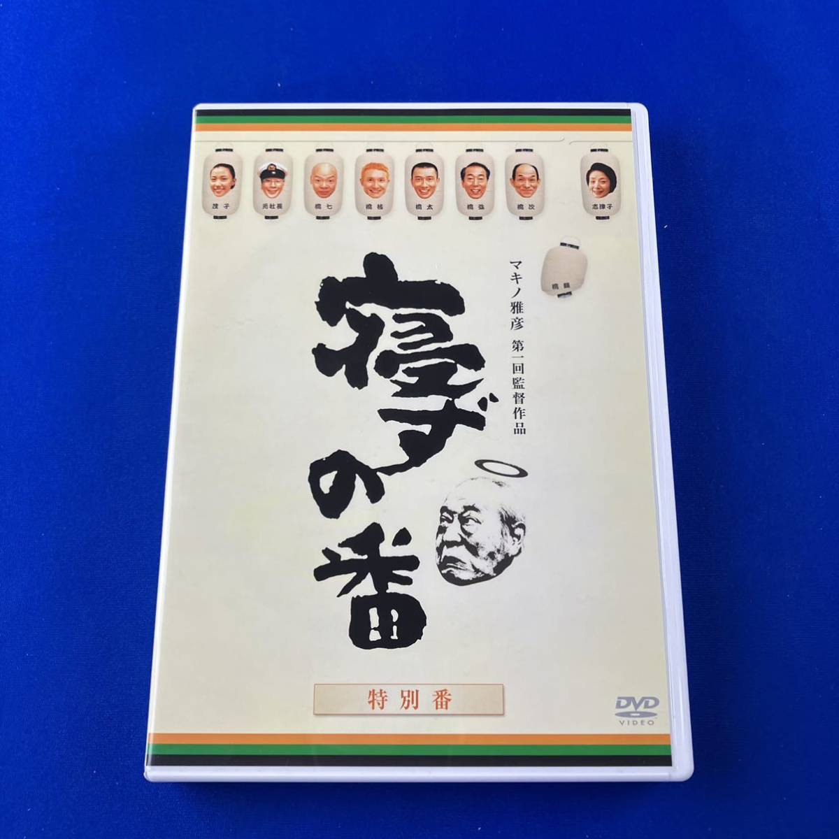 SD1 寝ずの番 特別番 DVD マキノ雅彦 第一回監督作品_画像3