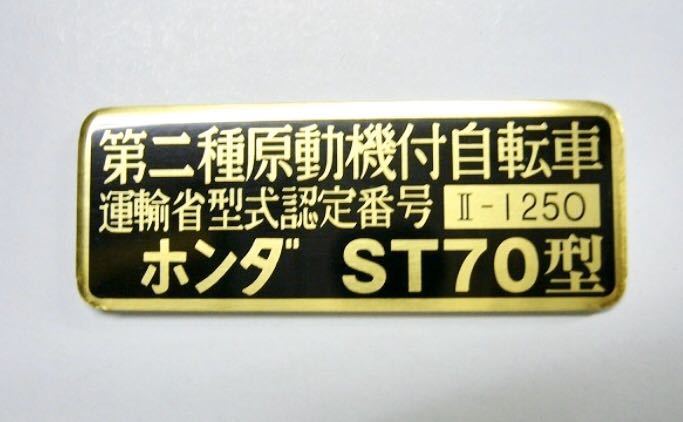 ホンダ ST70 DAX70 ダックス 70 レジスタッドプレート 運輸省型式認定番号 新品 未使用品 両面テープ付 レストア ステッカー ct70 hondaの画像1