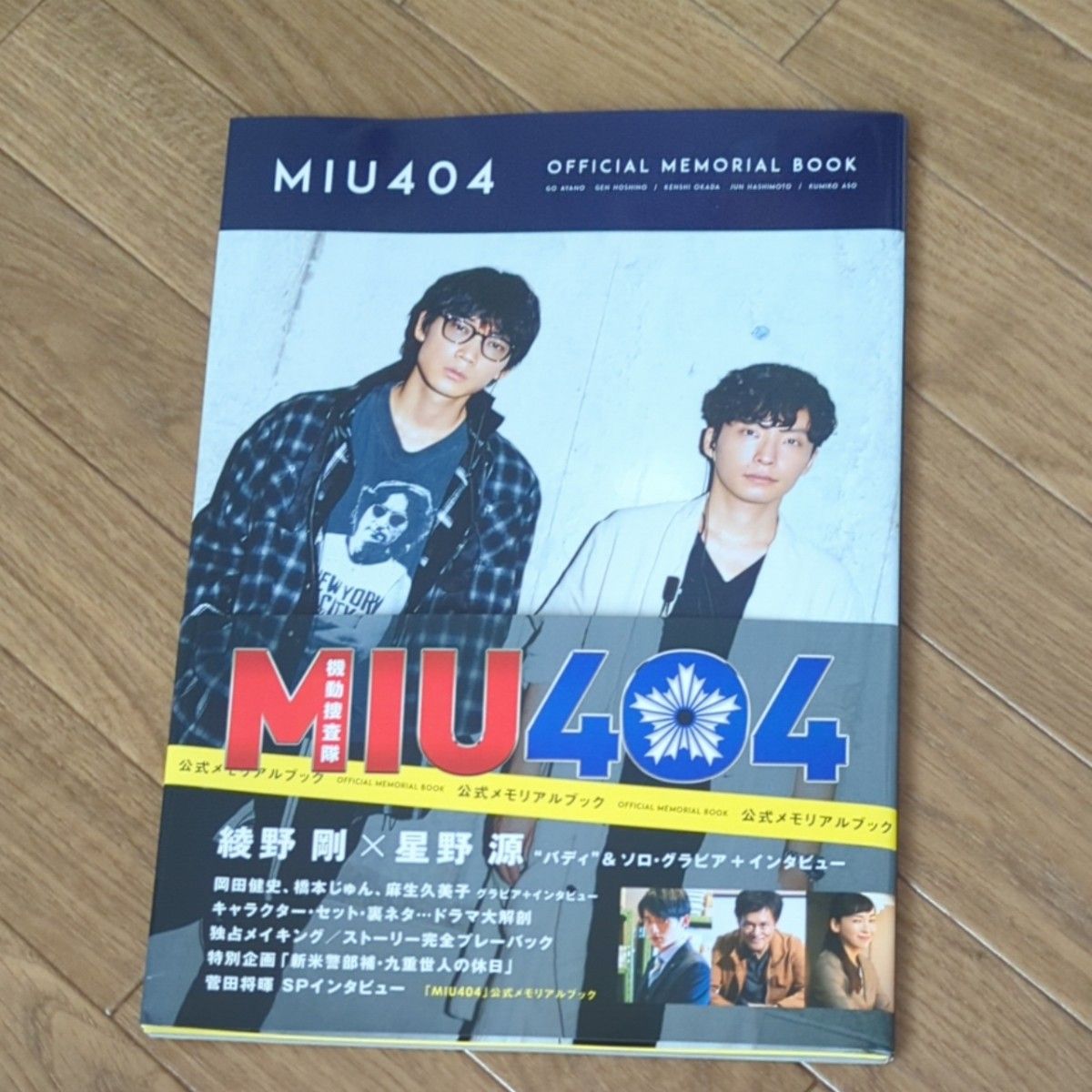 MIU404 公式メモリアルブック