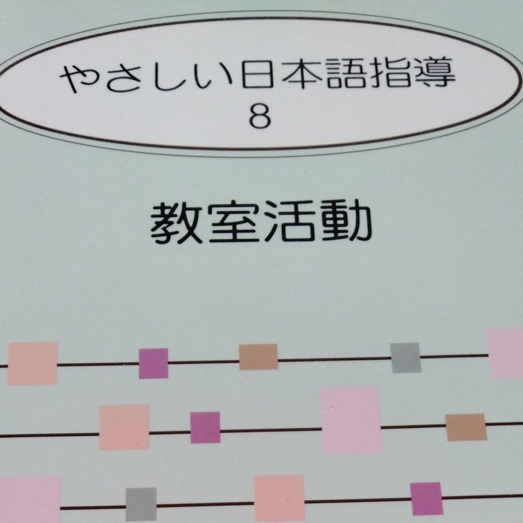 やさしい日本語指導8 教室活動