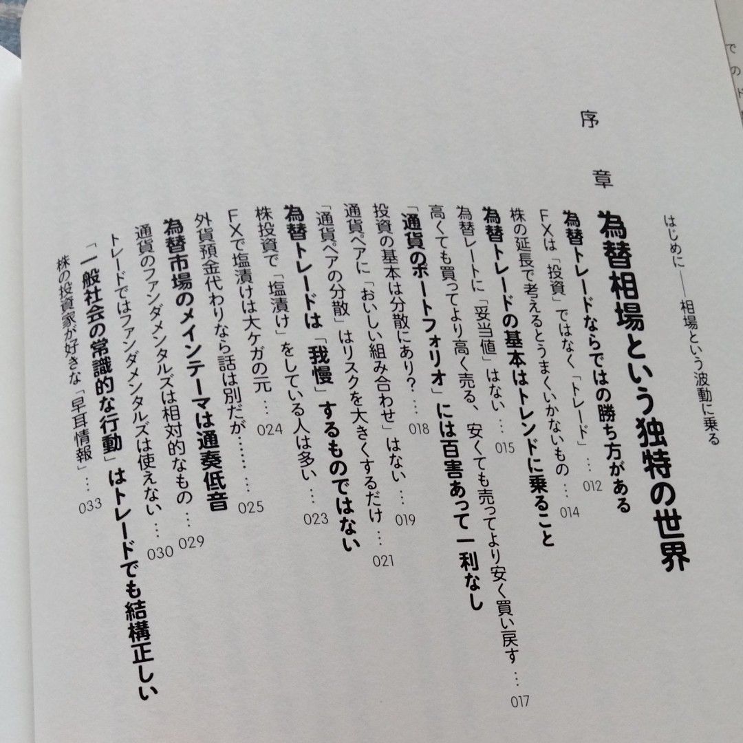 ＦＸプロの定石　仕掛けから、利乗せ、ナンピン、手仕舞いまで （仕掛けから、利乗せ、ナンピン、手仕舞いま） 川合美智子／著