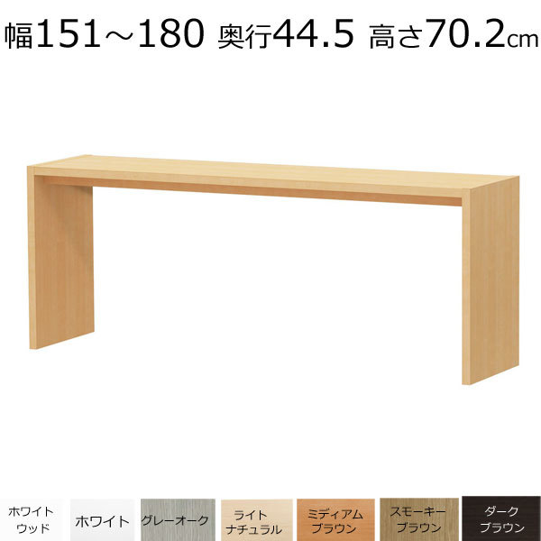 【再入荷】 デスク・カウンターテーブル　オーダーメイド　幅151～180　奥行き44.5　高さ70.2ｃｍ 木材