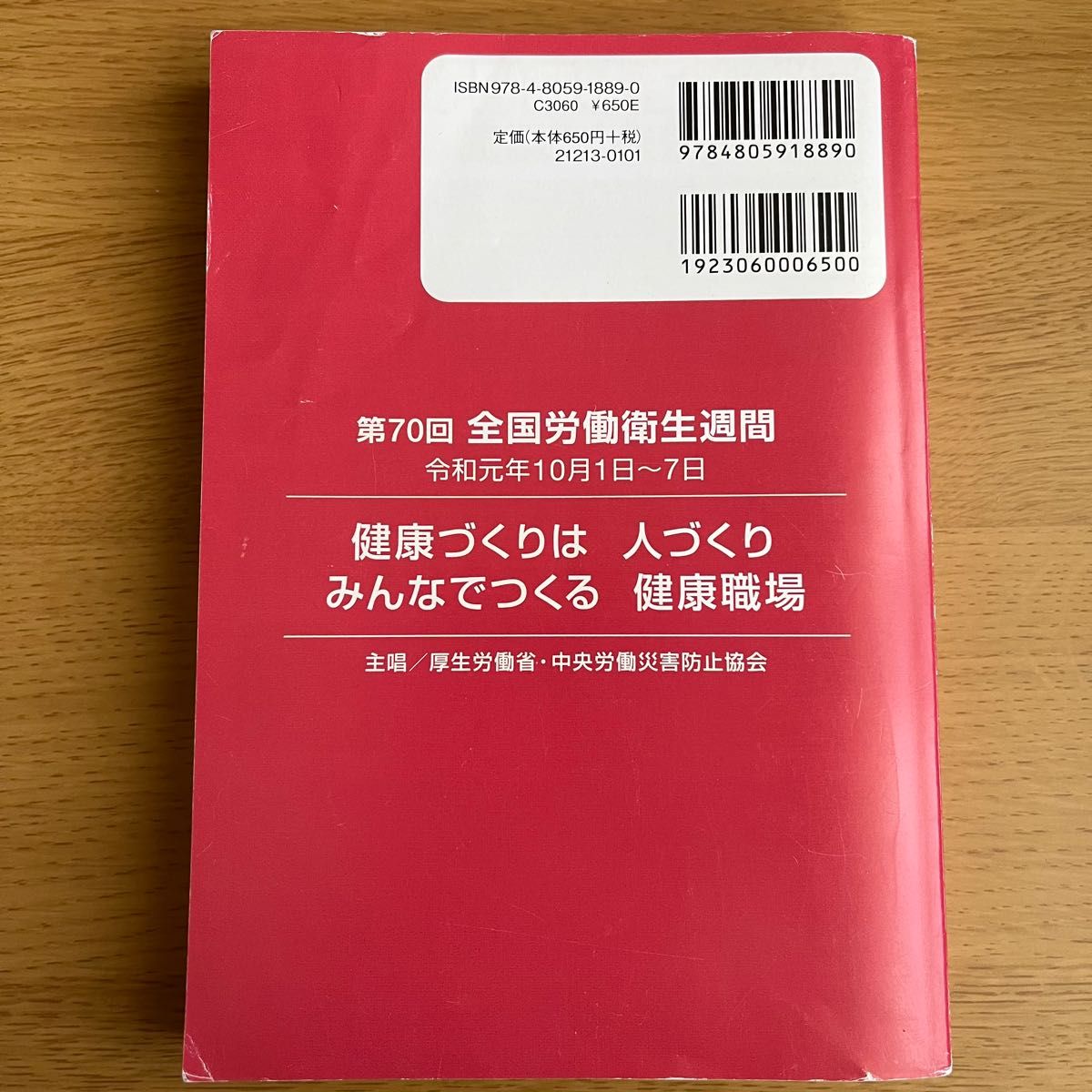 労働衛生のしおり 令和元年度 中央労働災害防止協会／編　 教科書参考書テキスト 古本激安アウトレットセール