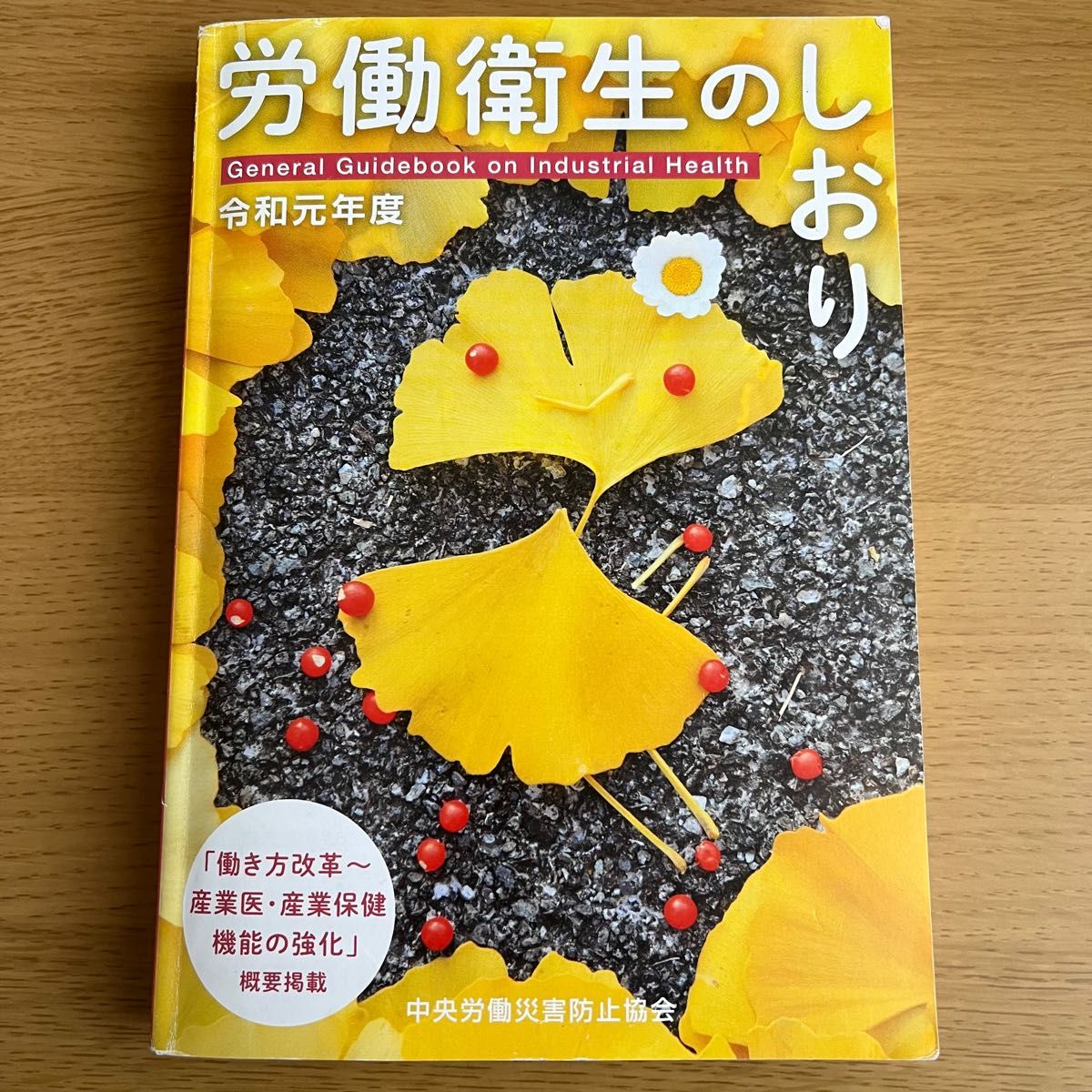 労働衛生のしおり 令和元年度 中央労働災害防止協会/編 教科書 労働衛生のしおり 令和元年度 中央労働災害防止協会/編 教科書