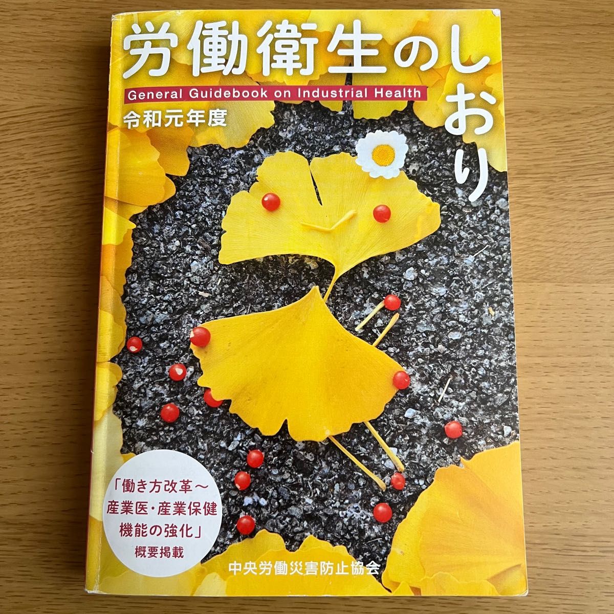 労働衛生のしおり 令和元年度 中央労働災害防止協会／編　 教科書参考書テキスト 古本激安アウトレットセール