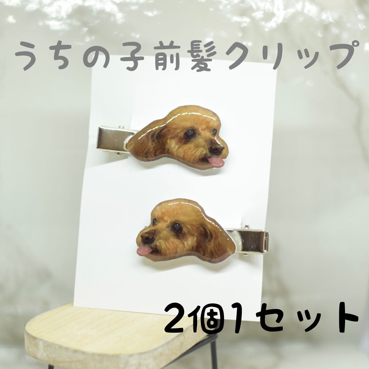 世界に一つだけのオーダーメイド前髪クリップ うちの子 うちの子グッズ オーダーメイド ヘアクリップ【2個1セット】