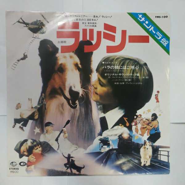 中古レコード EP　ラッシー　サントラ盤 主題歌 ラッシー 　挿入歌 バラの棘にはご用心 FMS-100_画像1