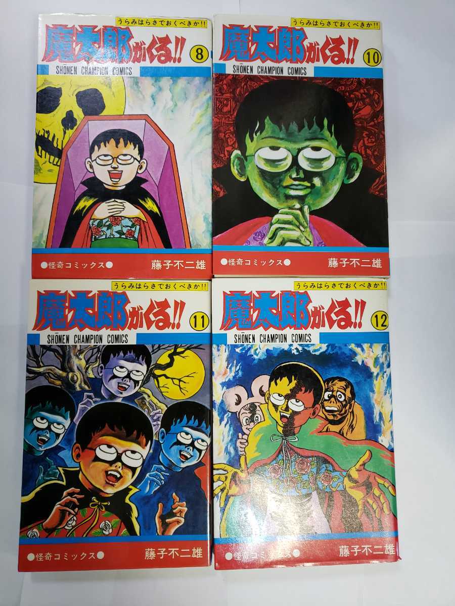 中古本 魔太郎がくる!! 第1,3,4,6,8,10-13巻