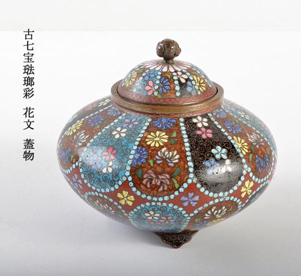 中国美術 古七宝琺瑯彩 花文 蓋物 古玩 SPXE - 工芸品