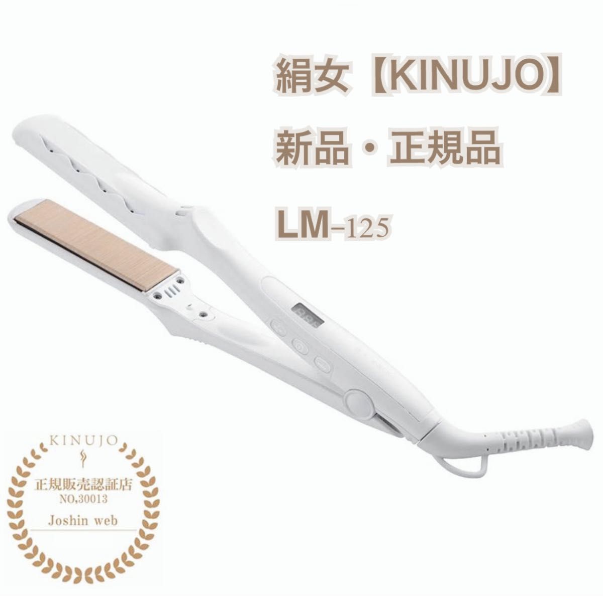 一部予約販売中】 ストレートアイロン 絹女 ~KINUJO~ LM-125
