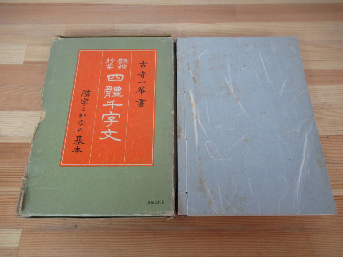 D08●四体千字文 漢字とかなの基本解説 古寺一華書 精文館書店 1964年 昭和39年 外函付 楷書 結構法 美化法 筆順 かな連綿 230321_画像10