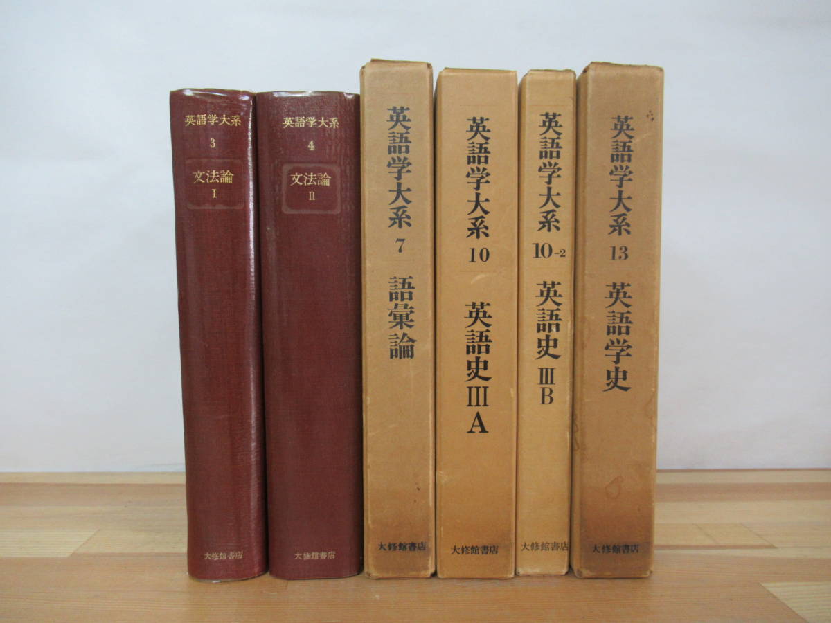 D24△英語学大系 不揃い 計6冊セット 文法論 語彙論 英語史 英語学史 言語学 大修館書店 外国語 230329_画像1