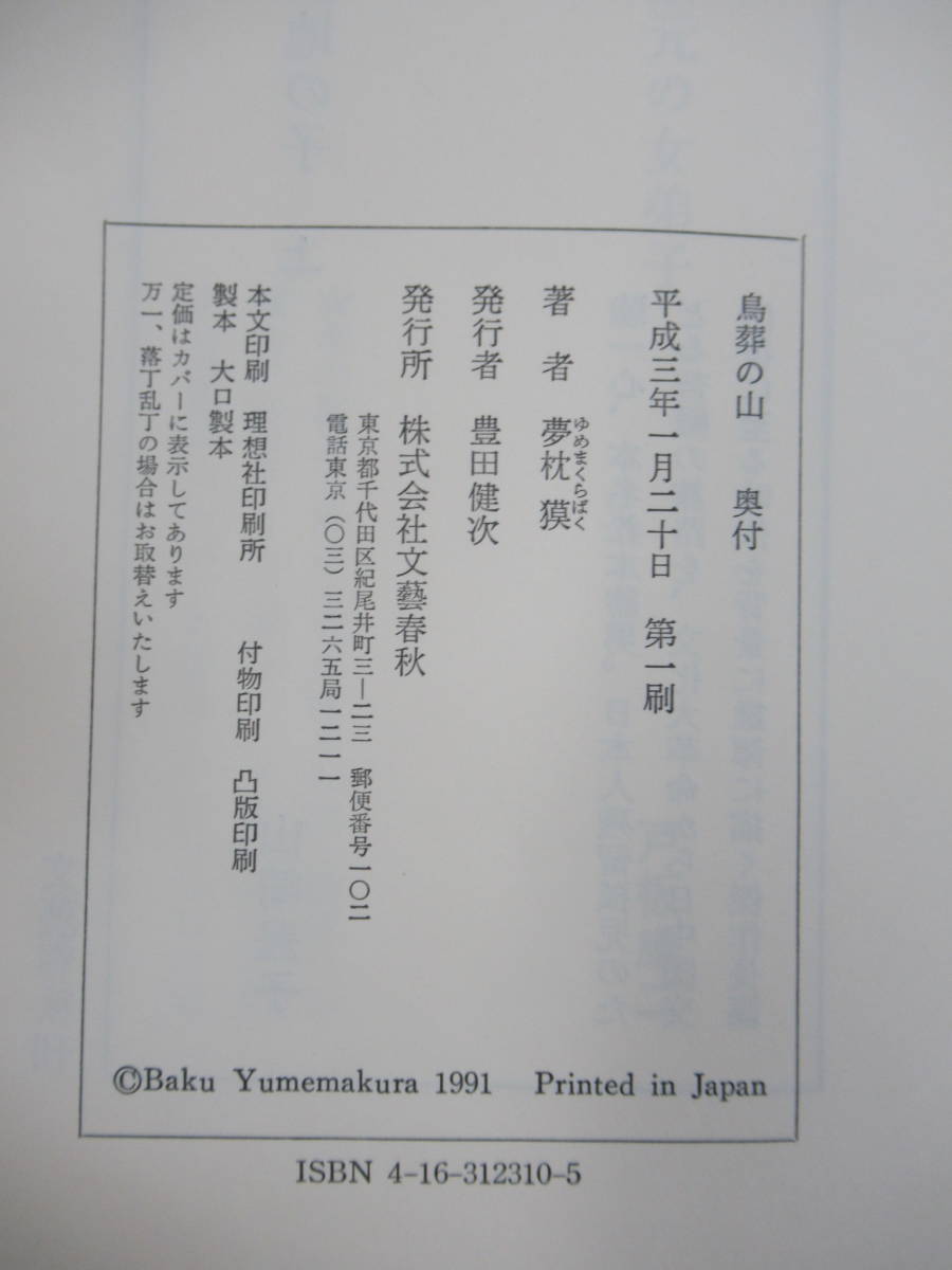 D56☆ まとめ 3冊 夢枕獏 鳥葬の山 仰天文学大系 牙の紋章 セット 1991年 全初版 全帯付き 大帝の剣シリーズ 餓狼伝シリーズ 230227_画像9