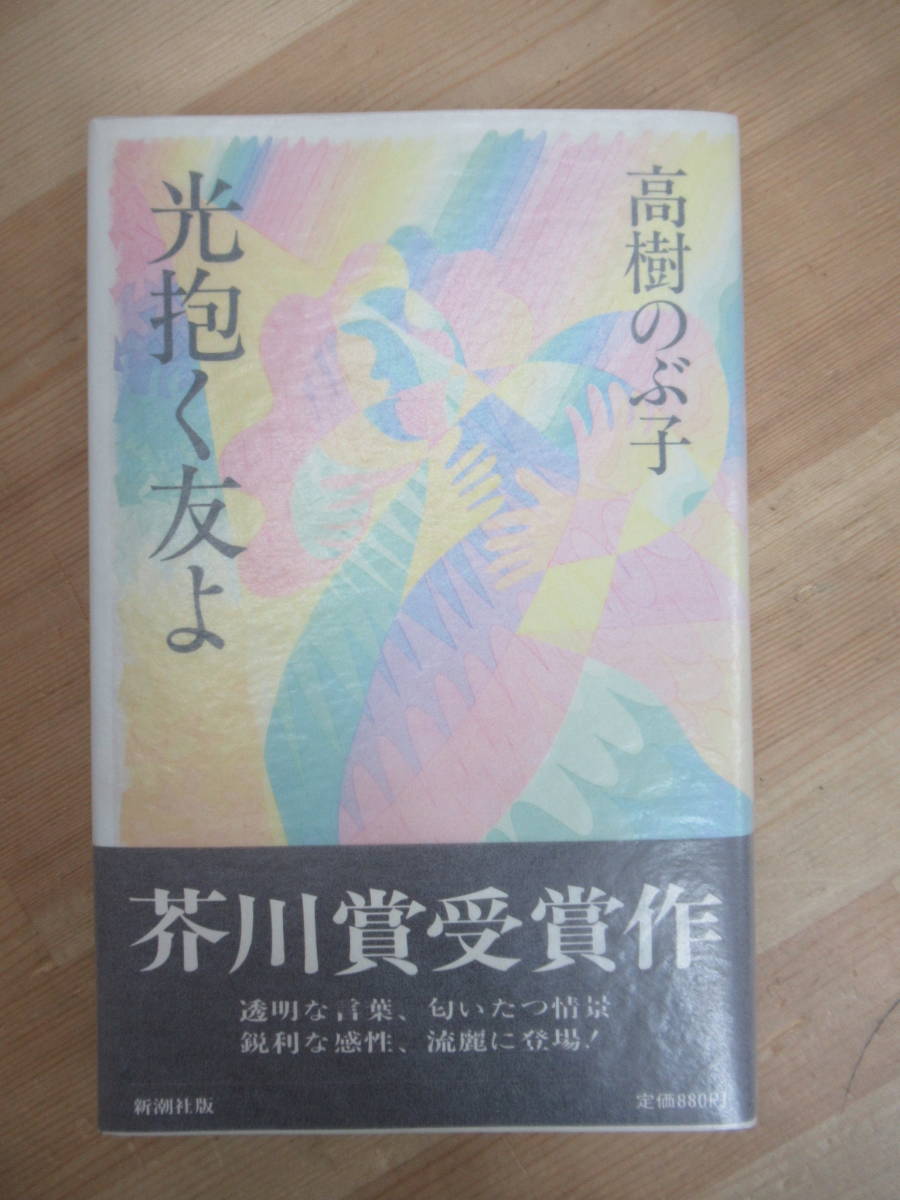 D56☆ 【芥川賞受賞作】 光抱く友よ 高樹のぶ子 新潮社 1984年 初版 帯付き 蔦燃 島清恋愛文学賞 透光の樹 谷崎潤一郎賞 230227_画像1