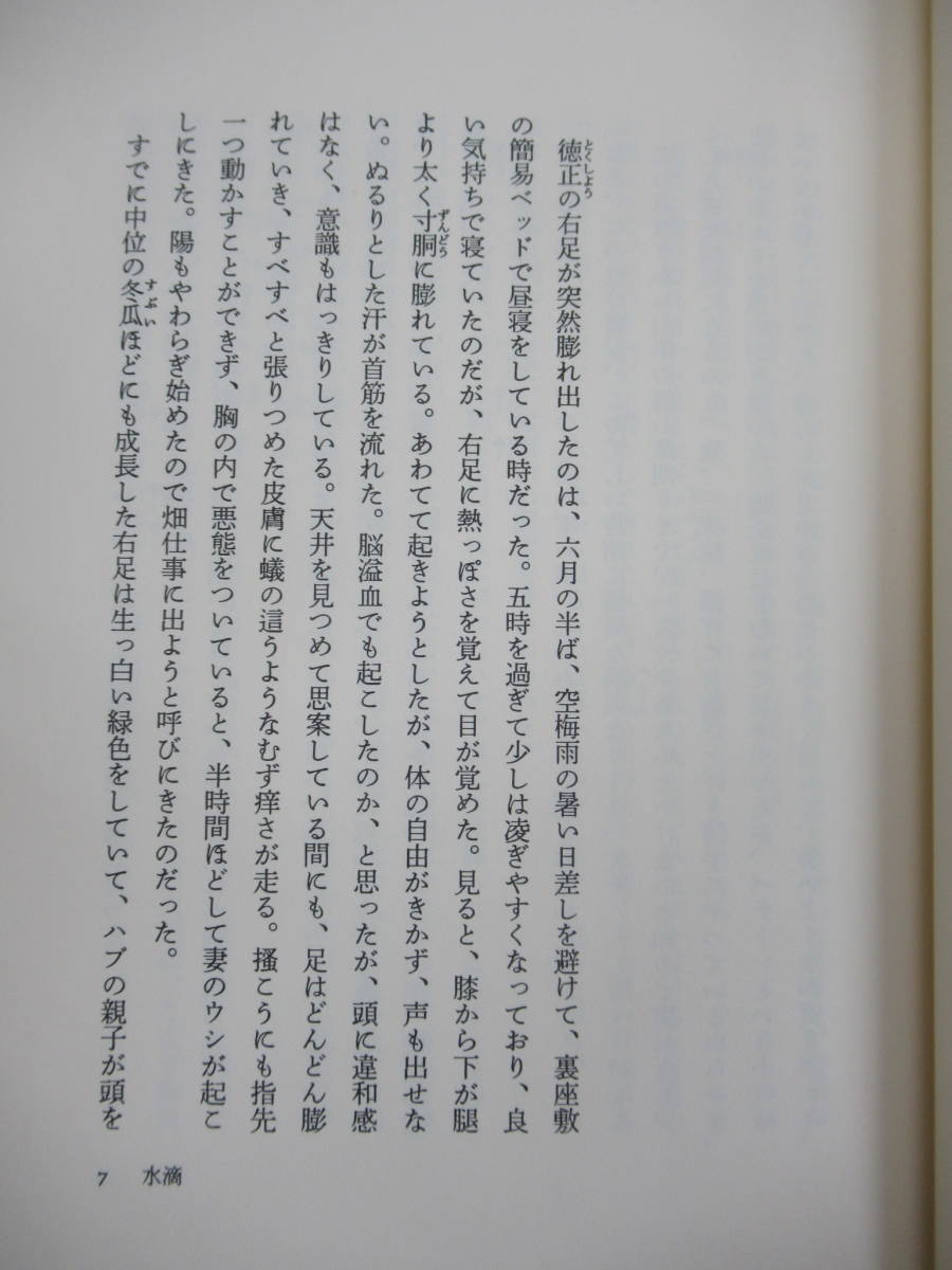 D56☆ 【芥川賞受賞作】 水滴 目取真俊 文藝春秋 1997年 初版 帯付き 状態良好 魂込め 木山捷平文学賞 川端康成文学賞 230227_画像8