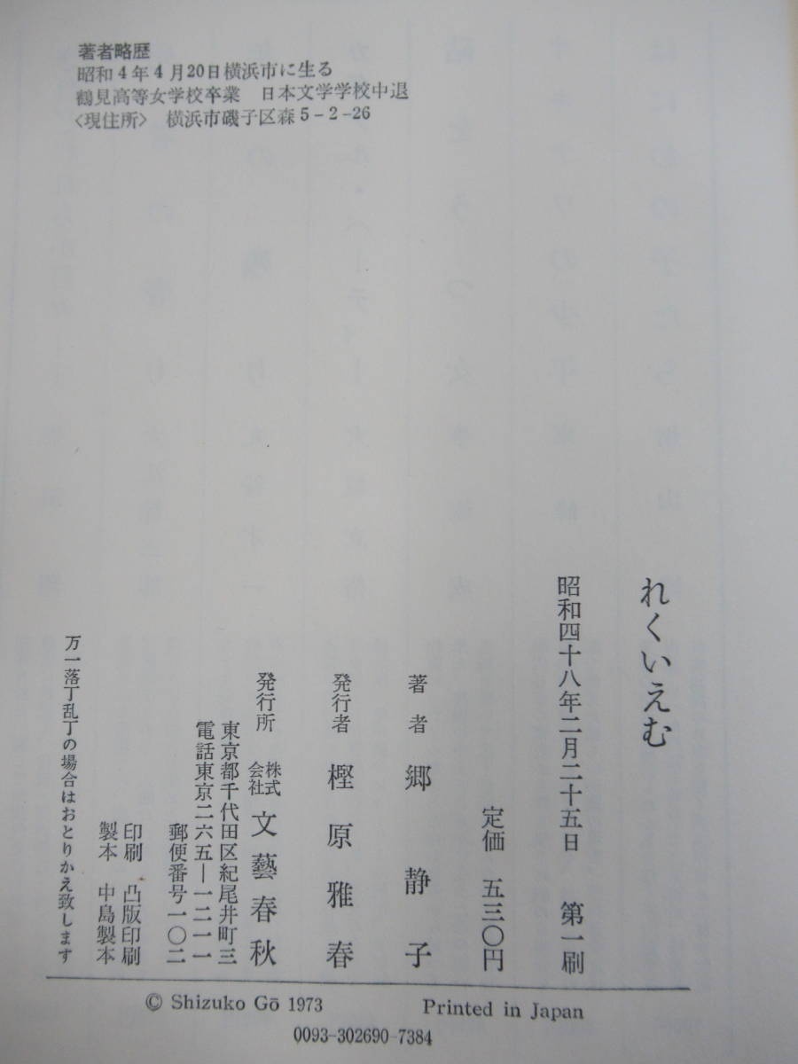 D58☆ 【芥川賞受賞作】 れくいえむ 郷静子 文藝春秋 1973年 初版 帯付き デビュー作 小さな海と空 夕空晴れて 230228_画像9