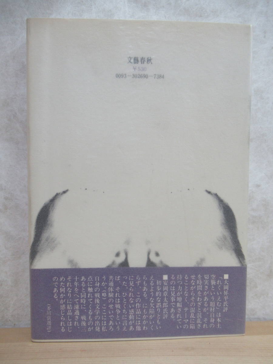 D58☆ 【芥川賞受賞作】 れくいえむ 郷静子 文藝春秋 1973年 初版 帯付き デビュー作 小さな海と空 夕空晴れて 230228_画像4