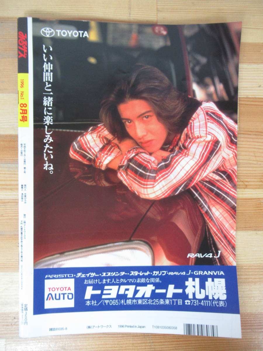 D28△超ラッキーマガジン 月刊 みるザス 創刊号1996年7月号 北海道 レトロ 社交ダンス 札幌 観光 穴場スポット 230314_画像4