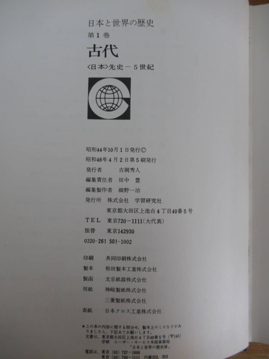 A44●古代〈日本〉先史 5世紀 日本と世界の歴史第１巻 田中豊 GLOBAL HISTORY 昭和48年 学習研究所 旧石器時代 銅鏡 神宮 吉備 230317_画像10