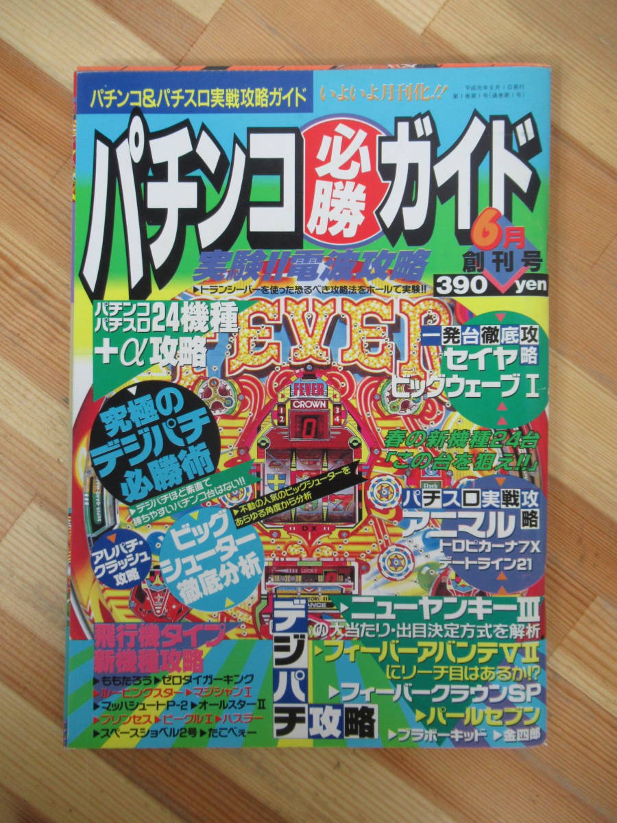 高質で安価 x76○パチンコ必勝ガイド 創刊号 230317 クラッシュ