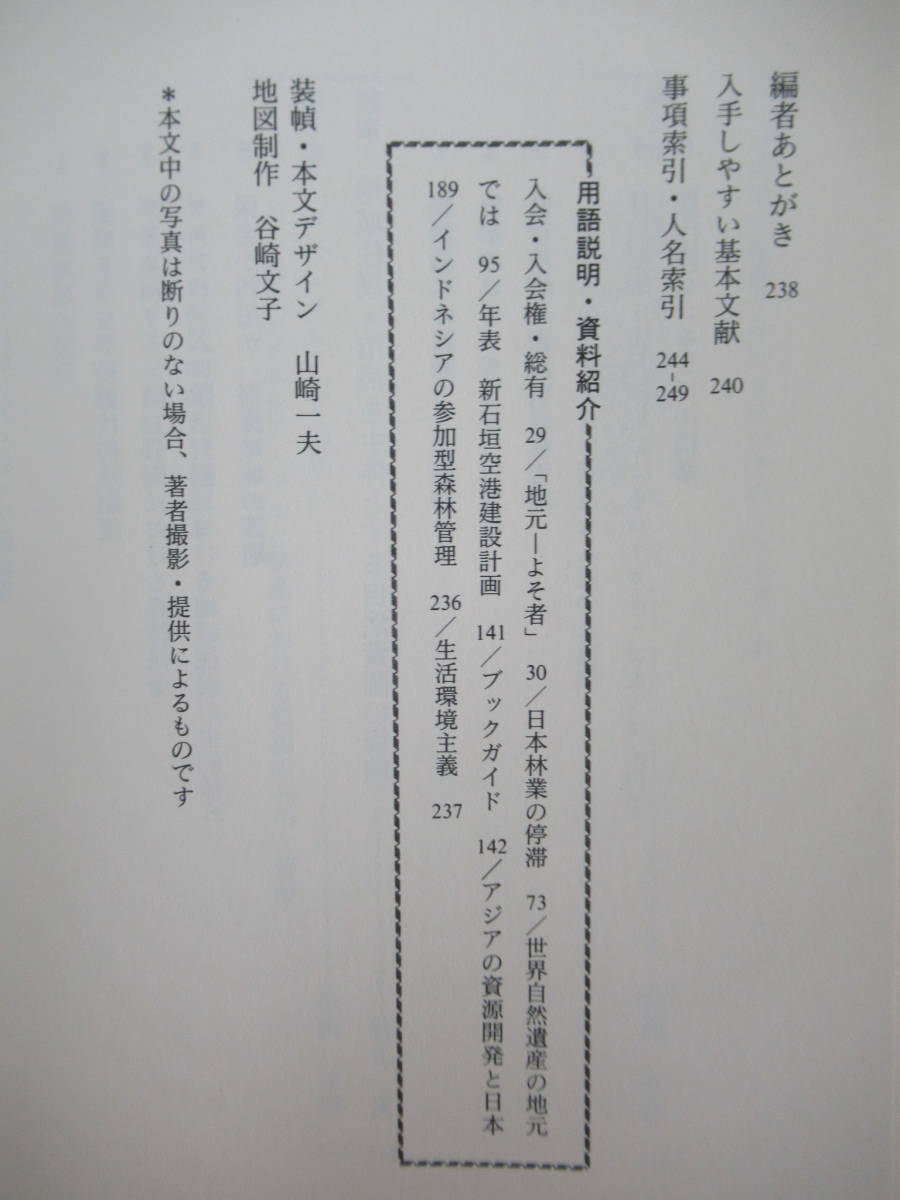 D51●コモンズの社会学 森・川・海の資源共同管理を考える 井上真 宮内泰介:編 シリーズ環境社会学2 新曜社 2001年 230328_画像7