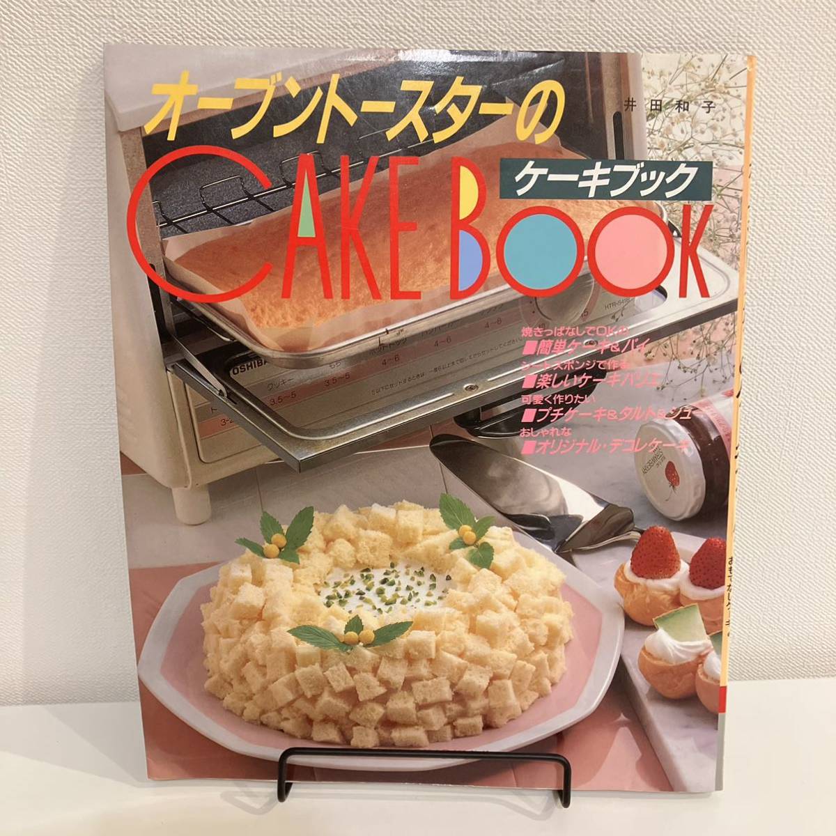 230301 retro recipe book *. rice field Kazuko [ oven toaster. cake book ]1995 year 25..... .. corporation * confection making recipe book