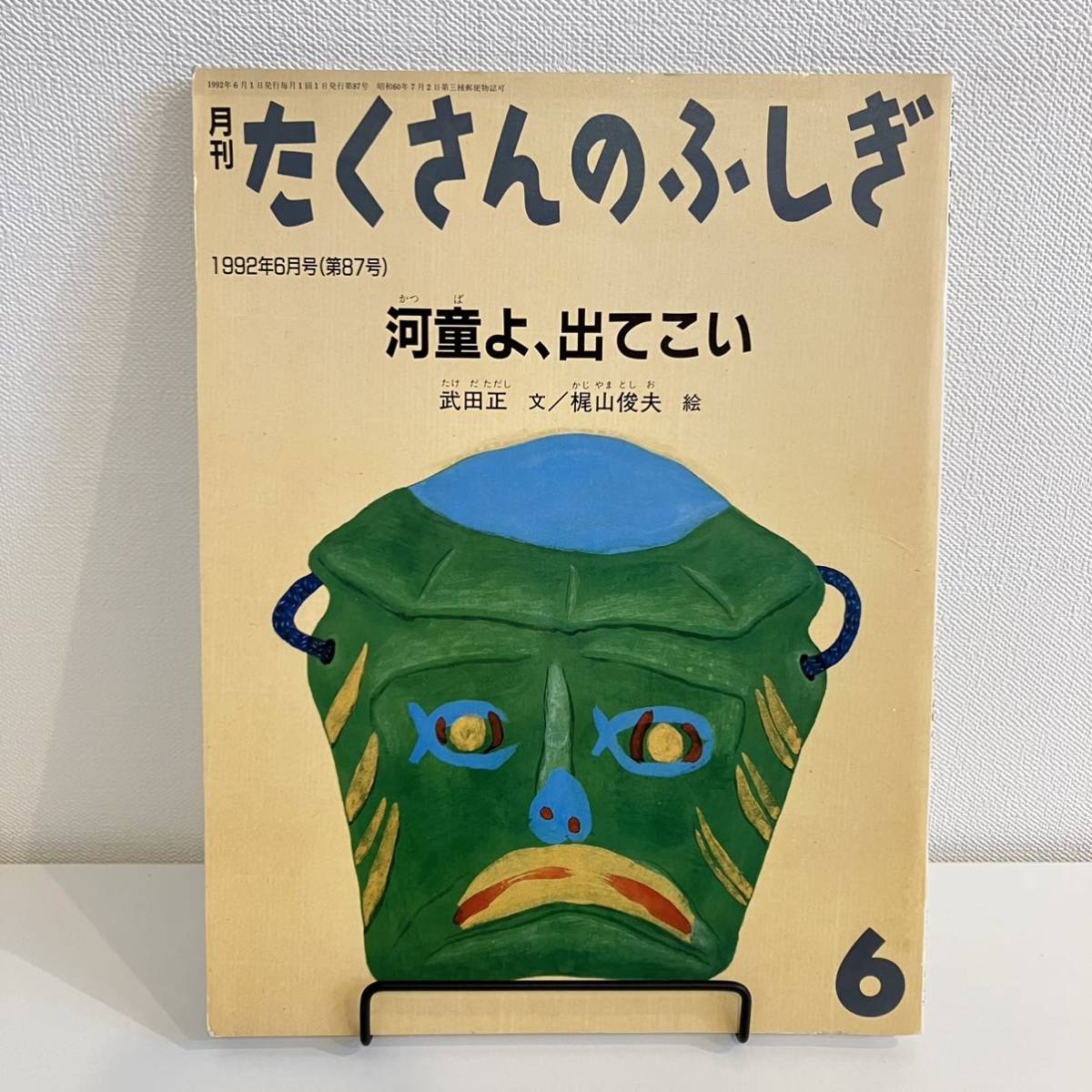 220311【ふしぎ新聞付美品】月刊たくさんのふしぎ 1992年6月号87号「河童よ、出てこい」武田正 梶山俊夫★絵本福音館かがくのとも_画像1