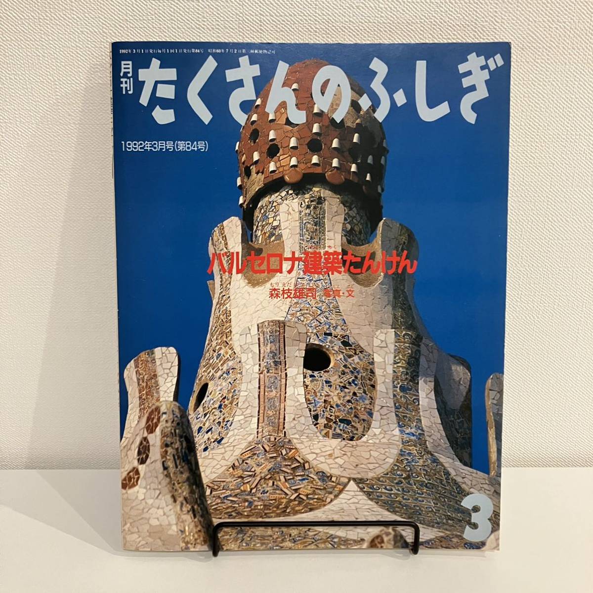 230313【ふしぎ新聞付美品】月刊たくさんのふしぎ 1992年3月号84号「バルセロナ建築たんけん」森枝雄司★絵本福音館かがくのとも_画像1