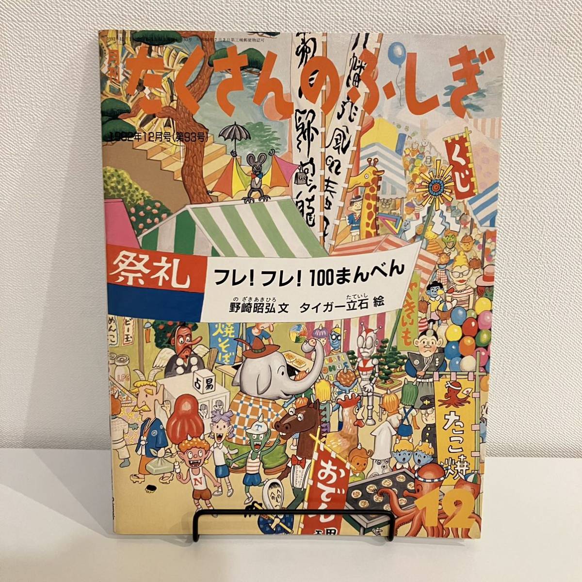 230313【希少号★ふしぎ新聞付美品】月刊たくさんのふしぎ1992年12月号93号「フレ！フレ！100まんべん」タイガー立石 野崎昭弘★絵本福音館_画像1