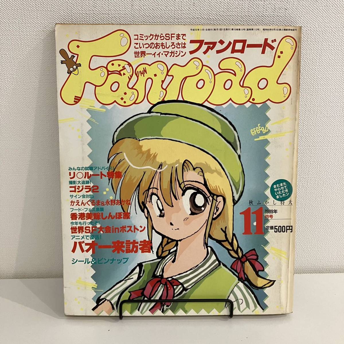 230330【ピンナップ付】ファンロード1989年11月号★バオー来訪者 ゴジラ2 かえんぐるま 永野あかね★レトロアニメゲーム当時物雑誌漫画SF_画像1