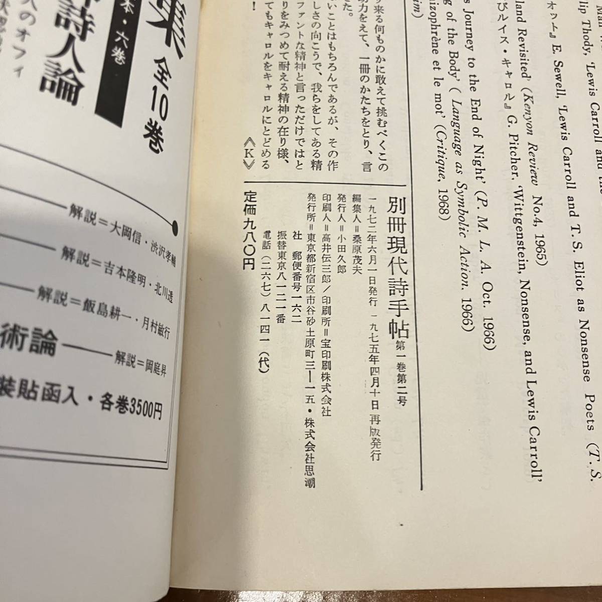 230331 別冊現代詩手帖 第ニ号「ルイス・キャロル」思潮社 1975年再販★不思議の国のアリス 種村季弘 高橋康也 植草甚一 矢川澄子 児童文学_画像9