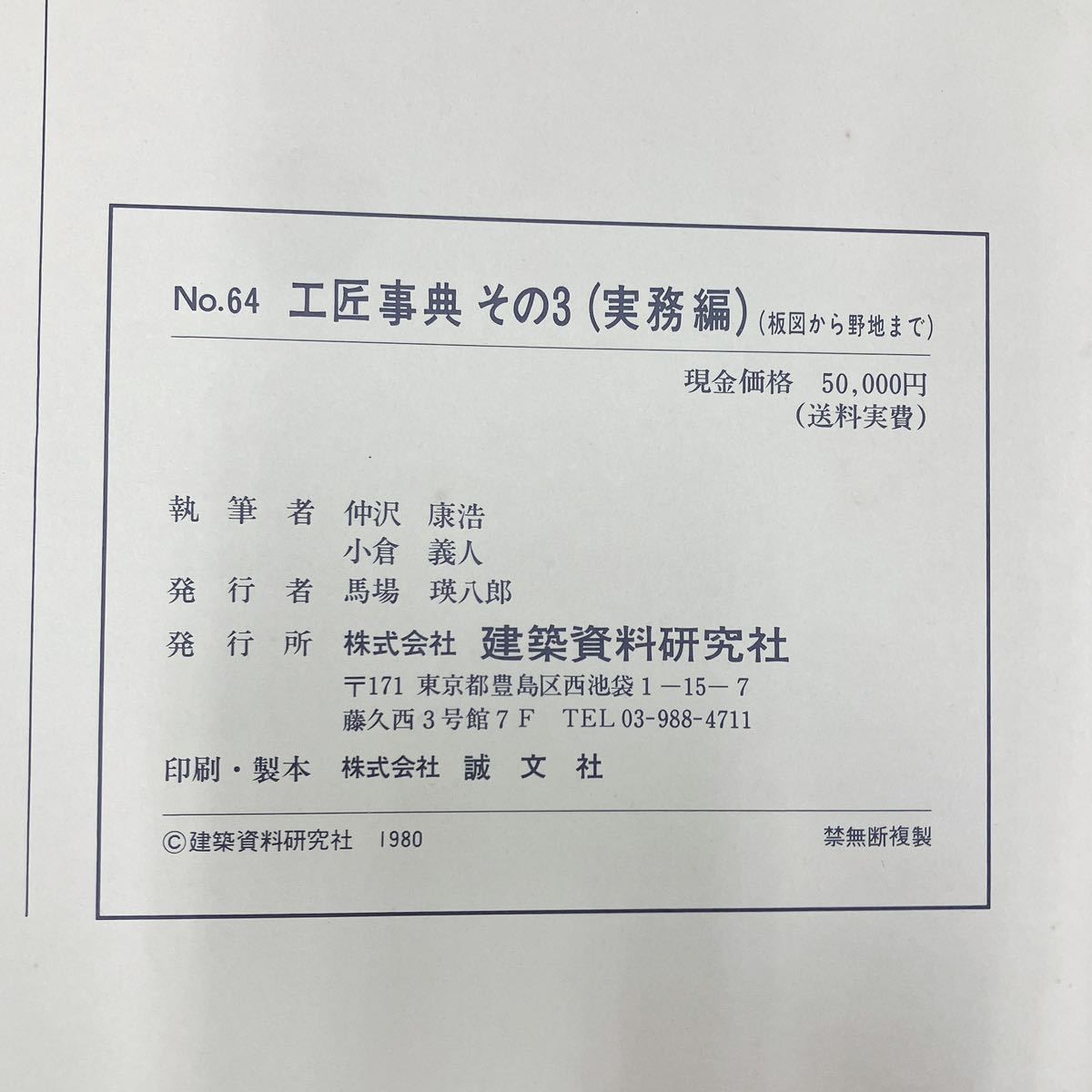 建築資料研究社 工匠事典 3冊セット/No.64 その3 実務編(坂図