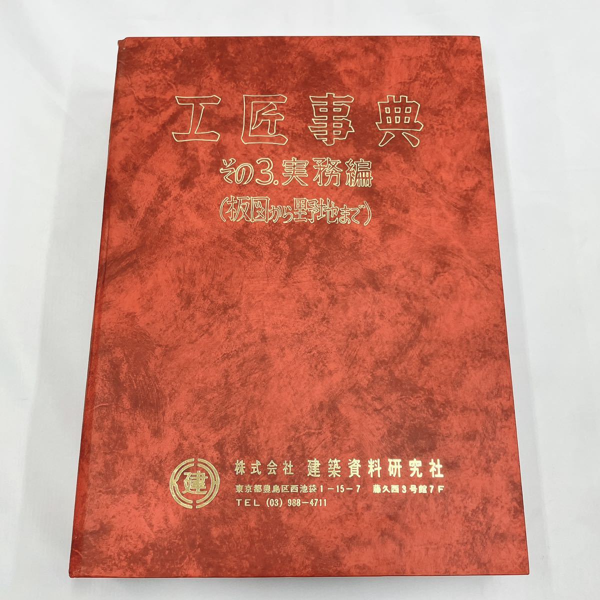 建築資料研究社 工匠事典 3冊セット/No.64 その3 実務編(坂図