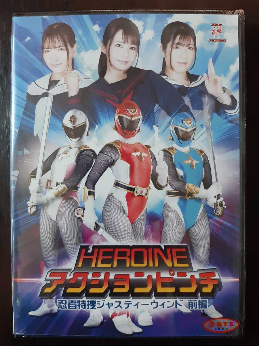 1 新品DVD HEROINEアクションピンチ 忍者特捜ジャスティーウィンド 前編 如月夏希 白石かんな 辻さくら ＺＥＮピクチャーズ ZEPE-30_画像1