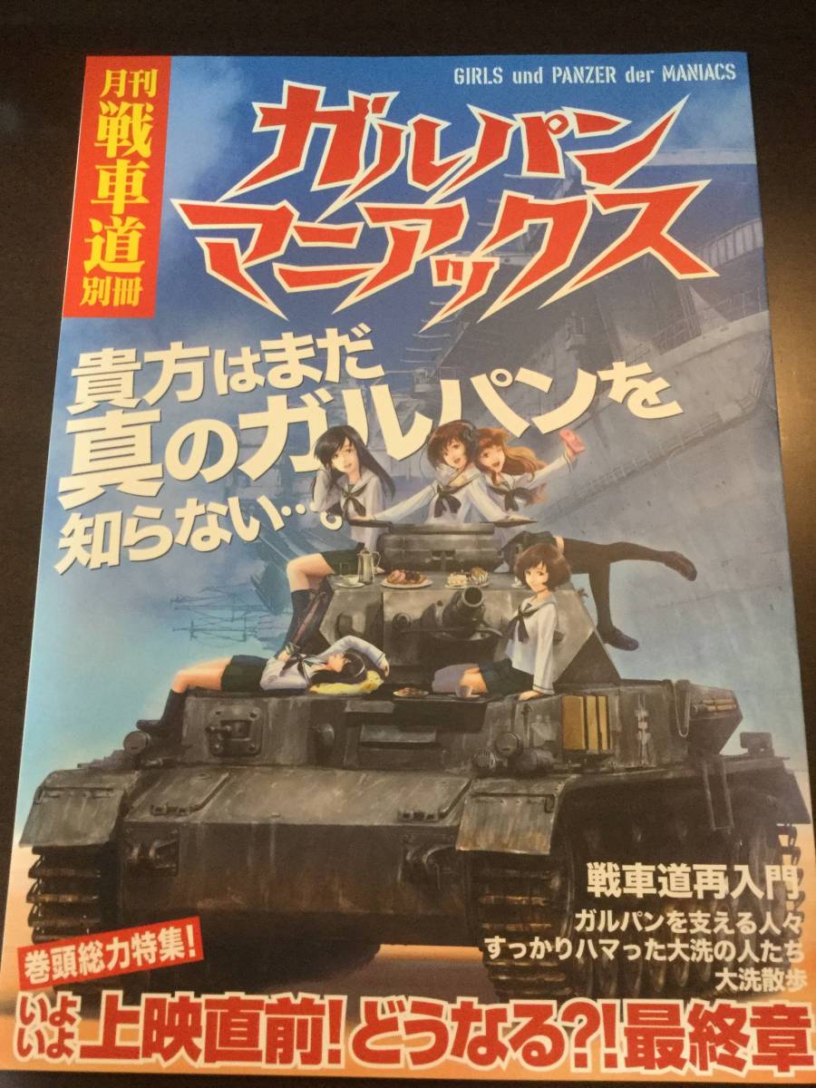 送料込 新品 ガールズ&パンツァー ガルパン・ファンブック　月刊戦車道 別冊　ガルパンマニアックス 最終章_画像1