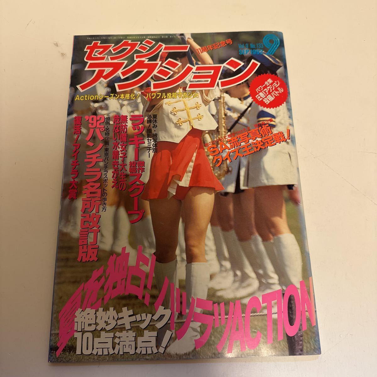 69. セクシーアクション 1992年 9月号 No.133