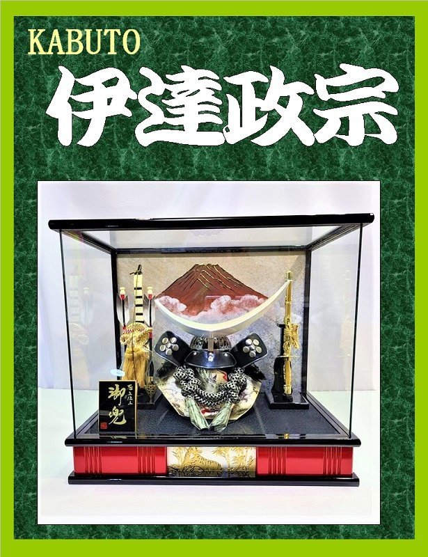新品 兜 ケース 伊達政宗 いぶし銀 パノラマ 赤富士 高級木製 新品 兜 ケース 伊達政宗 いぶし銀 パノラマ 赤富士 高級木製