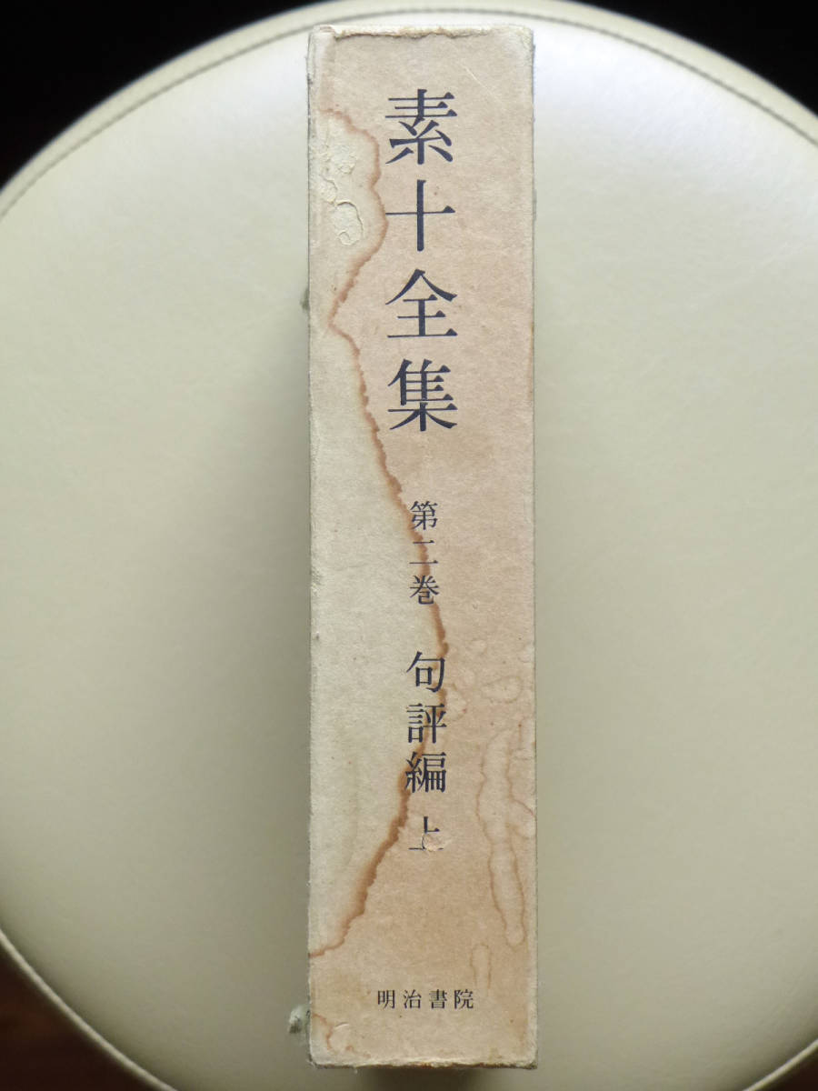 ■□素十全集 第二巻／句評編 上 明治書院□■高野素十 ホトトギス 現代俳句 俳諧 連歌 句会 歳時記 短詩形の画像3