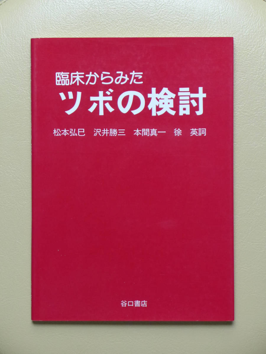 ●○臨床からみたツボの検討　松本弘巳 沢井勝三 本間真一 徐英詞　谷口書店(たにぐち書店)○●鍼灸 針灸 弁証 中医学 経絡 経穴 特効穴_画像1