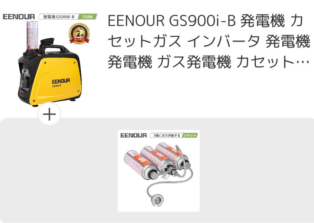 ガスボンベ発電機 EENOUR GS900i-B ガスステーション カセットボンベ外付け用ソケット XYG950i-B