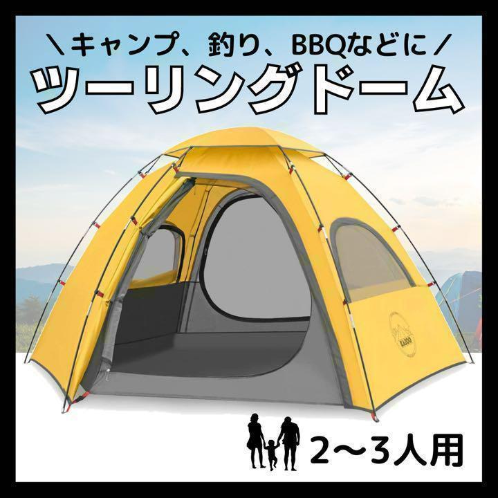 テント キャンプ ファミリー 2～3人用 ツーリングドーム 軽量