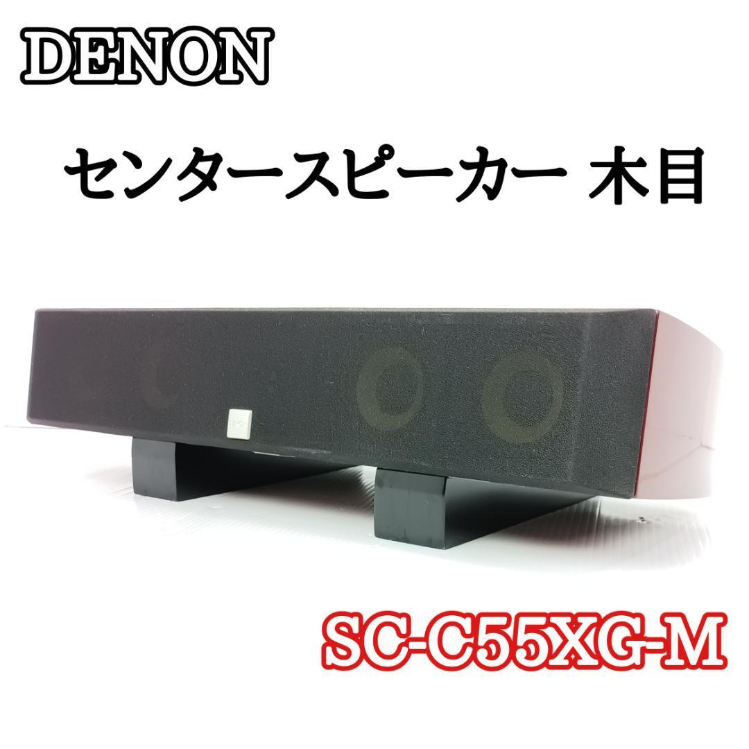 DENON デノン センタースピーカー SC CXG