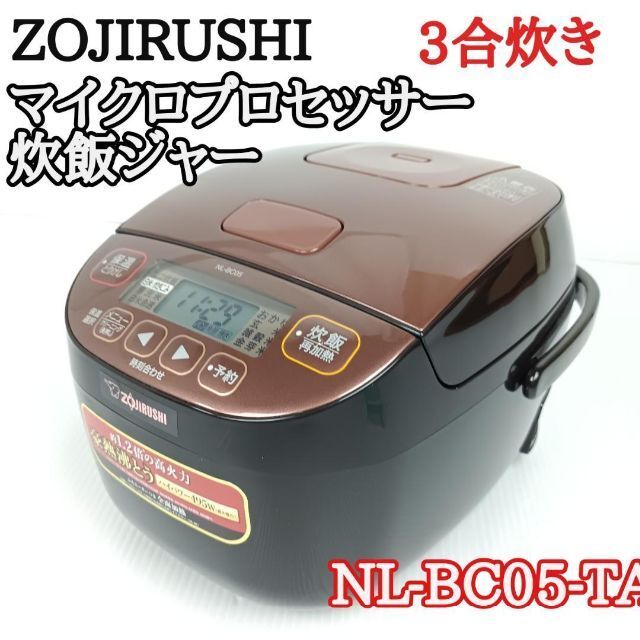 高級品市場 象印 マイクロプロセッサー NL-BC05-TA (3合炊き) 炊飯