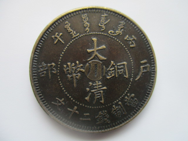 中国の銅貨 大清銅幣 光緒年造③ 商品細節 | YAHOO!拍賣 | One Map by