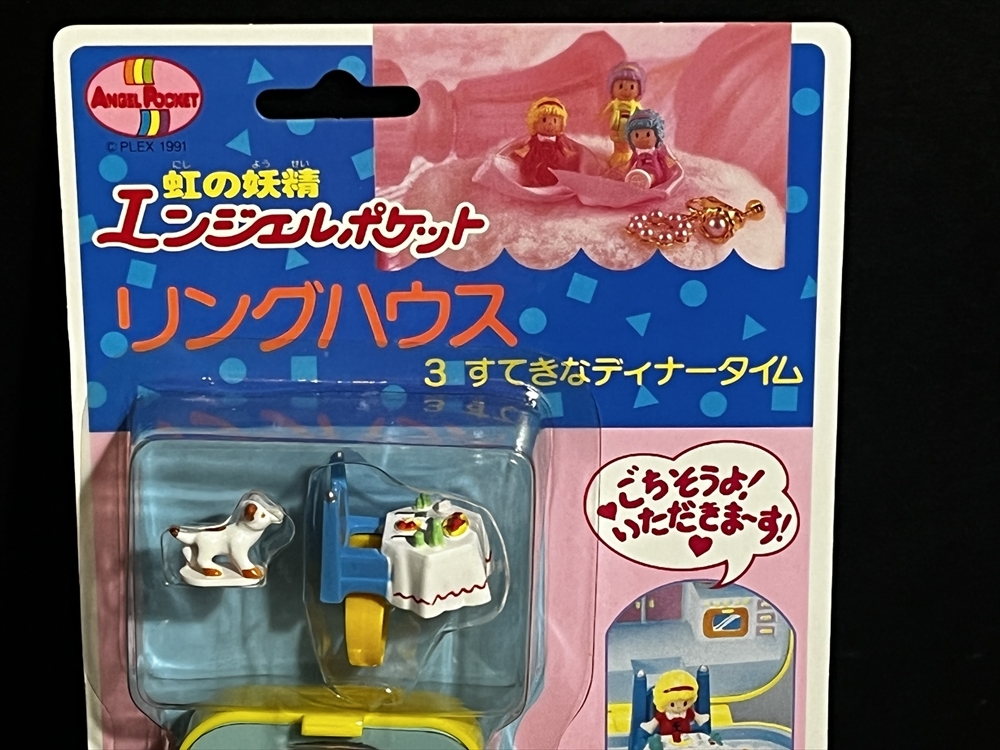 バンダイ 虹の妖精 エンジェルポケット 未使用品 リングハウス すてき