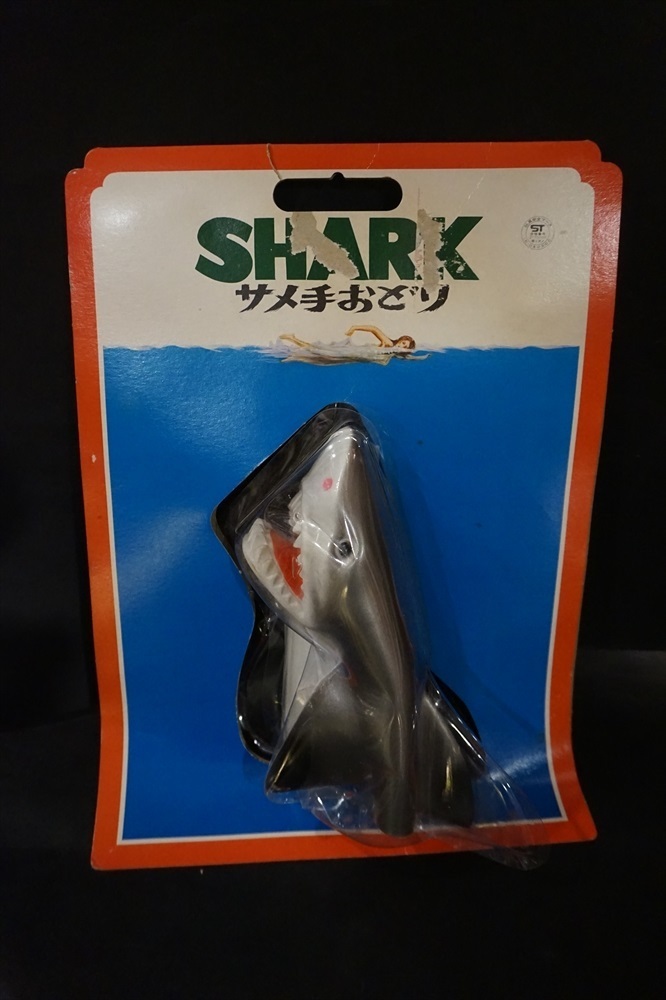 当時 SHARK サメ手おどり 倉庫品 昭和 レトロ JAWS ソフビ 日本製