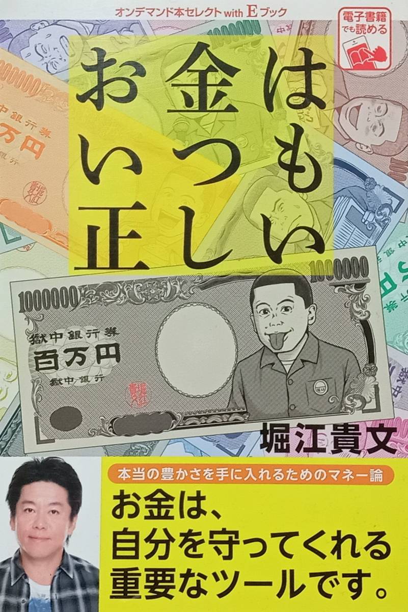 ◇資産・マネー◇お金はいつも正しい／堀江貴文◇ゴマブックス◇※送料別 匿名配送 初版_画像1